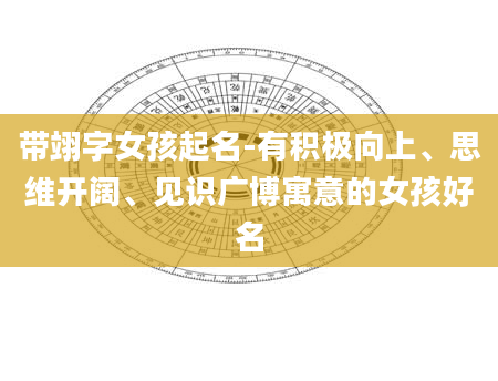 带翊字女孩起名-有积极向上、思维开阔、见识广博寓意的女孩好名