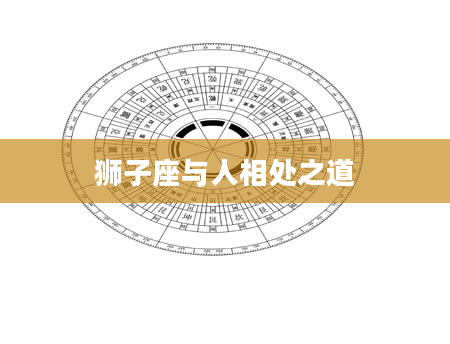 狮子座与人相处之道