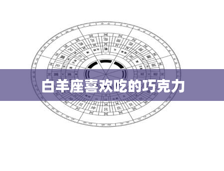 白羊座喜欢吃的巧克力