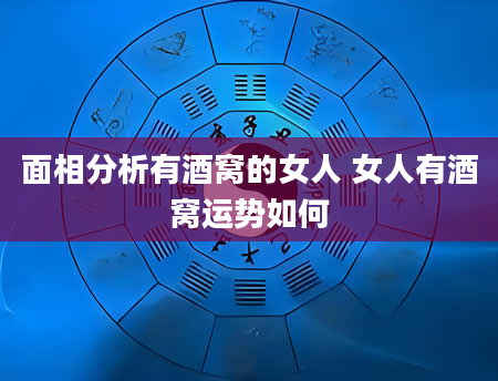 面相分析有酒窝的女人 女人有酒窝运势如何