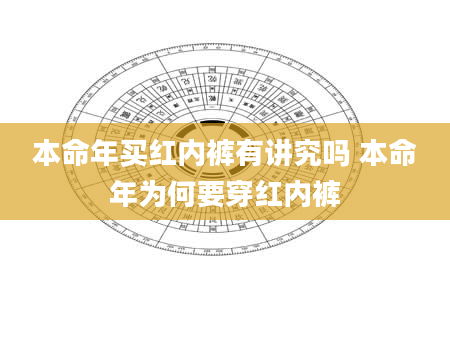 本命年买红内裤有讲究吗 本命年为何要穿红内裤