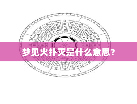 梦见火扑灭是什么意思？