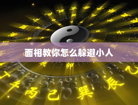 面相教你怎么躲避小人