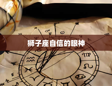 狮子座自信的眼神
