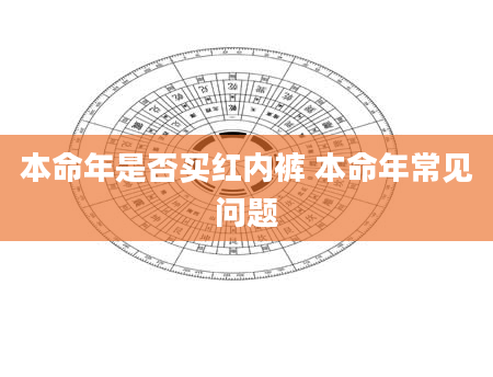 本命年是否买红内裤 本命年常见问题
