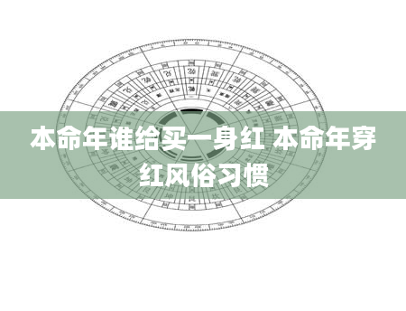 本命年谁给买一身红 本命年穿红风俗习惯
