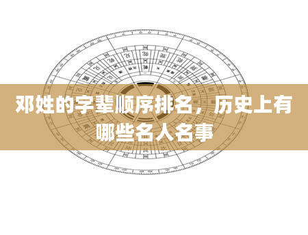 邓姓的字辈顺序排名，历史上有哪些名人名事