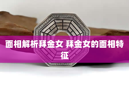 面相解析拜金女 拜金女的面相特征