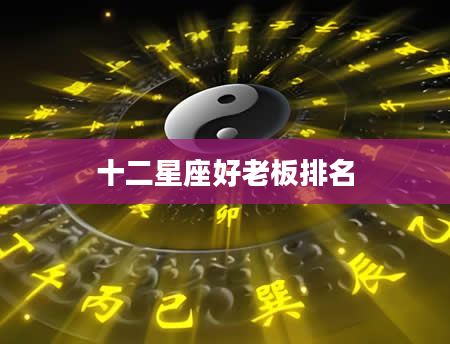 十二星座好老板排名