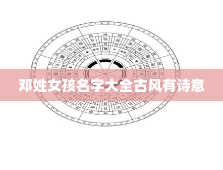 邓姓女孩名字大全古风有诗意
