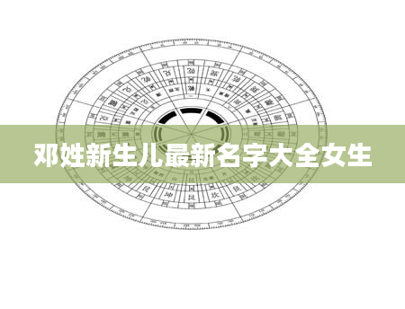 邓姓新生儿最新名字大全女生