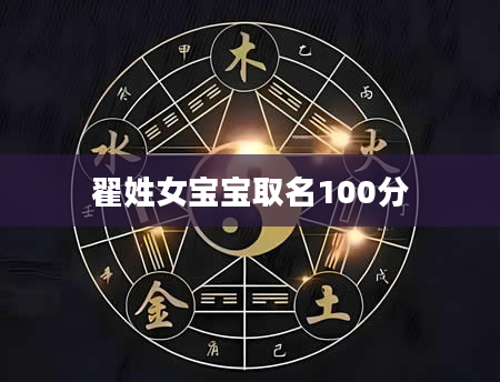 翟姓女宝宝取名100分