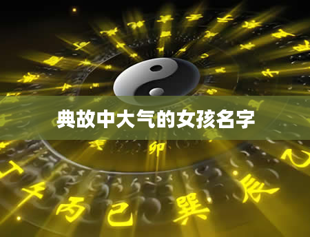 典故中大气的女孩名字
