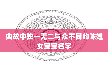 典故中独一无二与众不同的陈姓女宝宝名字