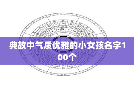 典故中气质优雅的小女孩名字100个