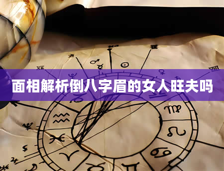 面相解析倒八字眉的女人旺夫吗
