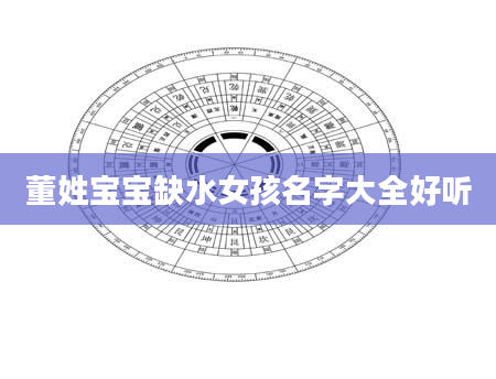 董姓宝宝缺水女孩名字大全好听