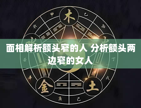 面相解析额头窄的人 分析额头两边窄的女人