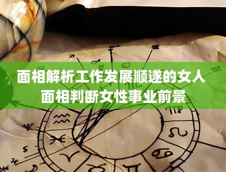 面相解析工作发展顺遂的女人 面相判断女性事业前景