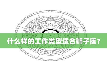 什么样的工作类型适合狮子座？