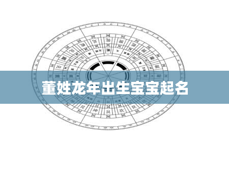 董姓龙年出生宝宝起名