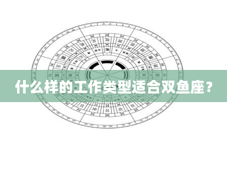 什么样的工作类型适合双鱼座？