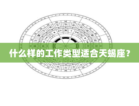 什么样的工作类型适合天蝎座？