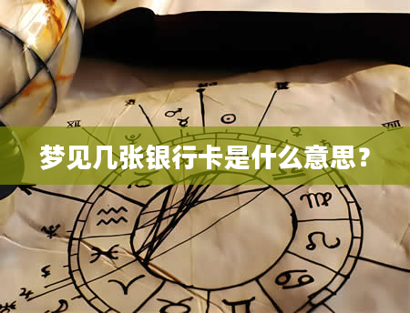 梦见几张银行卡是什么意思？