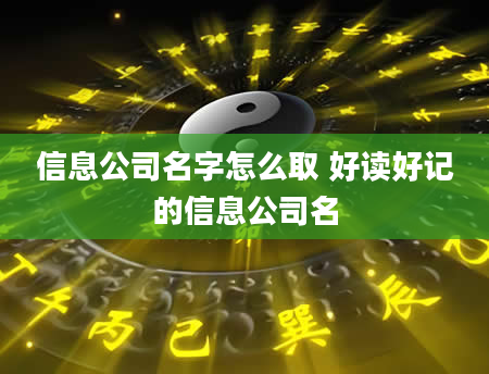 信息公司名字怎么取 好读好记的信息公司名