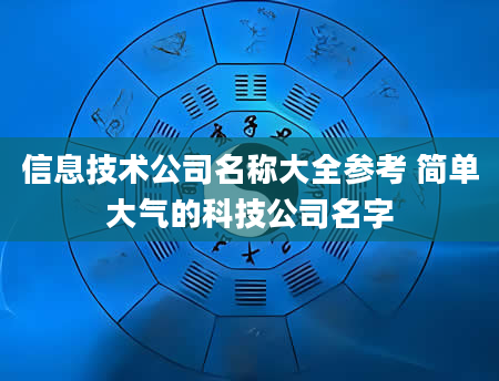 信息技术公司名称大全参考 简单大气的科技公司名字