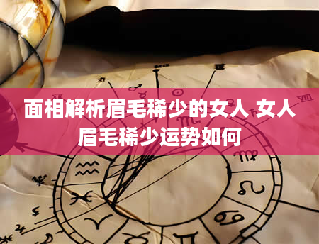 面相解析眉毛稀少的女人 女人眉毛稀少运势如何