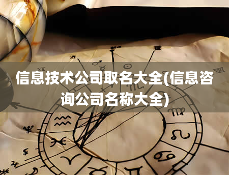 信息技术公司取名大全(信息咨询公司名称大全)