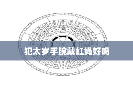 犯太岁手腕戴红绳好吗
