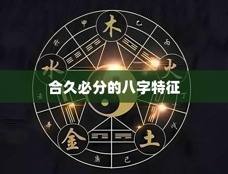 合久必分的八字特征
