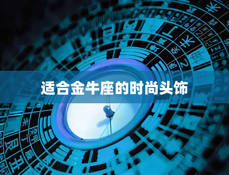 适合金牛座的时尚头饰
