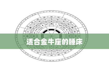 适合金牛座的睡床