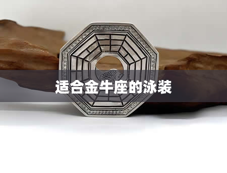 适合金牛座的泳装