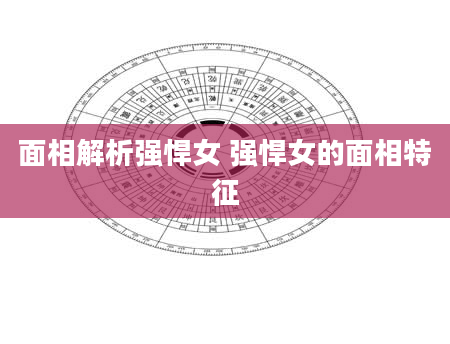 面相解析强悍女 强悍女的面相特征