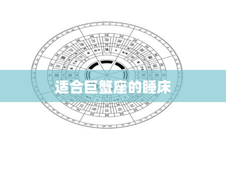 适合巨蟹座的睡床