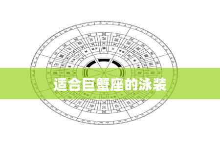 适合巨蟹座的泳装