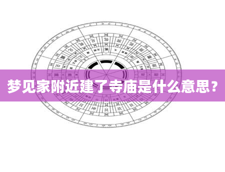 梦见家附近建了寺庙是什么意思？