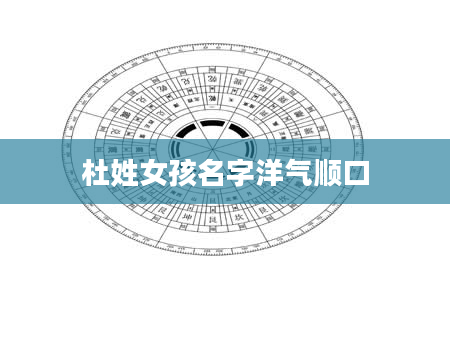 杜姓女孩名字洋气顺口