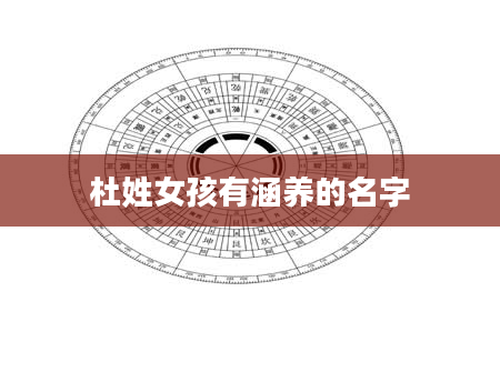 杜姓女孩有涵养的名字