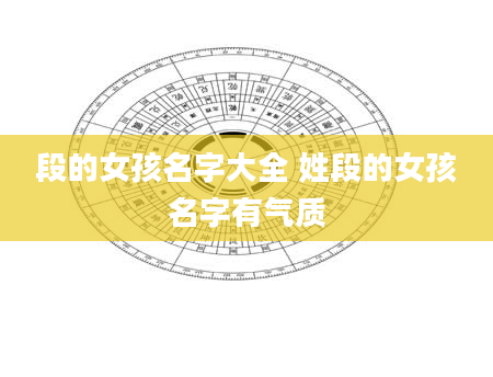 段的女孩名字大全 姓段的女孩名字有气质