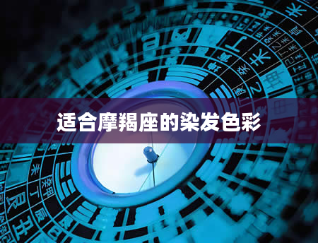 适合摩羯座的染发色彩