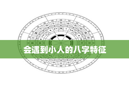 会遇到小人的八字特征