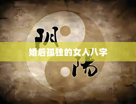 婚后孤独的女人八字