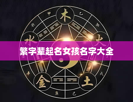 繁字辈起名女孩名字大全
