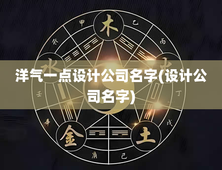 洋气一点设计公司名字(设计公司名字)