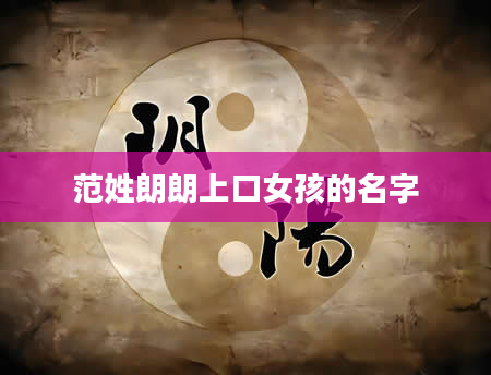范姓朗朗上口女孩的名字